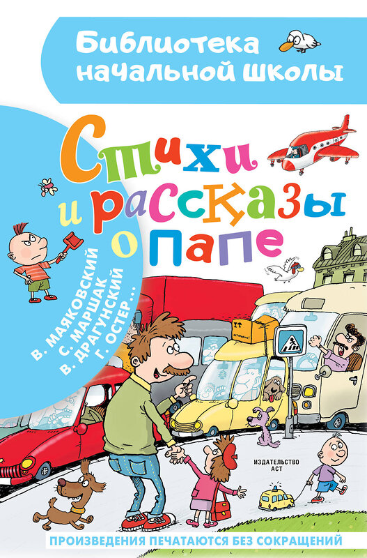 АСТ Остер Г.Б., Драгунский В.Ю., Маршак С.Я. и др. "Стихи и рассказы о папе" 380648 978-5-17-153077-8 