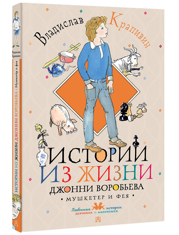 АСТ Крапивин В.П. "Истории из жизни Джонни Воробьева" 380649 978-5-17-153087-7 