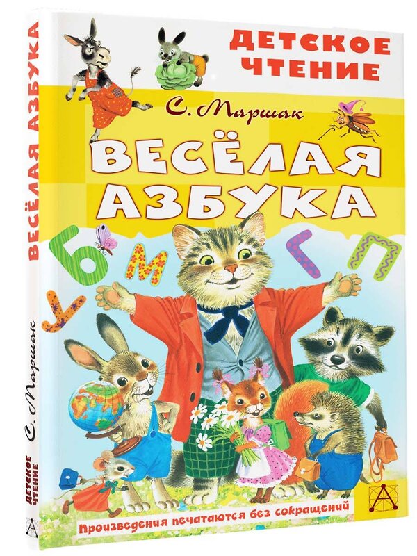 АСТ Маршак С.Я. "Весёлая азбука" 380657 978-5-17-153136-2 