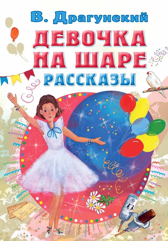 АСТ Драгунский В.Ю. "Девочка на шаре. Рассказы" 380664 978-5-17-153130-0 