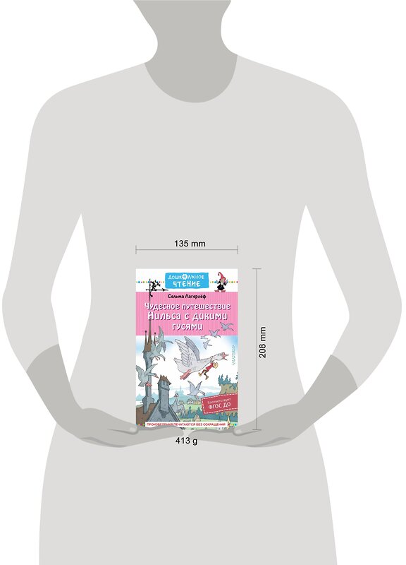 АСТ Лагерлеф С. "Чудесное путешествие Нильса с дикими гусями" 380666 978-5-17-153142-3 
