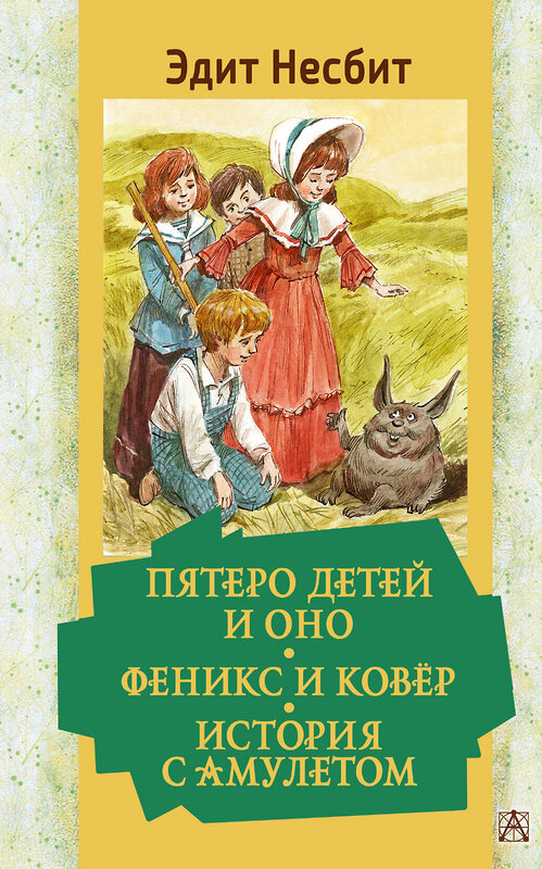 АСТ Несбит Эдит "Пятеро детей и Оно. Феникс и ковёр. История с амулетом" 380667 978-5-17-153144-7 