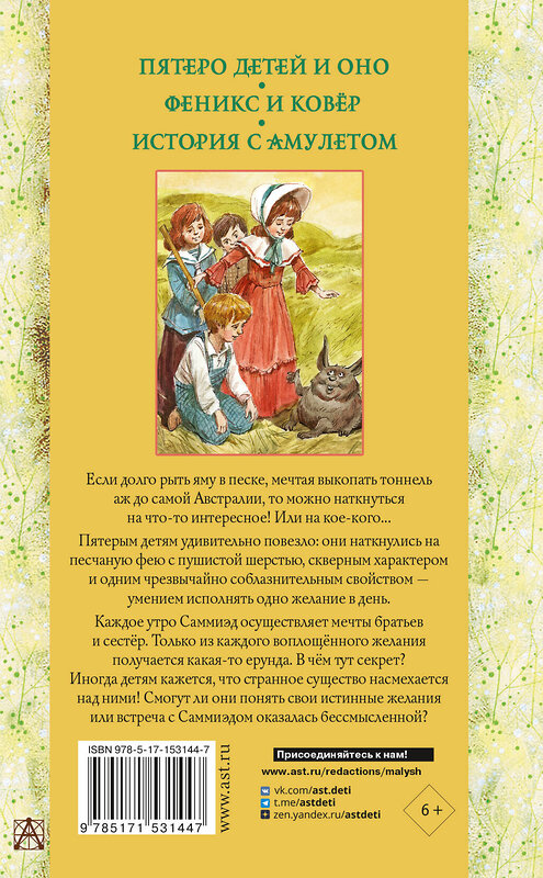 АСТ Несбит Эдит "Пятеро детей и Оно. Феникс и ковёр. История с амулетом" 380667 978-5-17-153144-7 