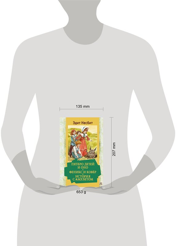АСТ Несбит Эдит "Пятеро детей и Оно. Феникс и ковёр. История с амулетом" 380667 978-5-17-153144-7 