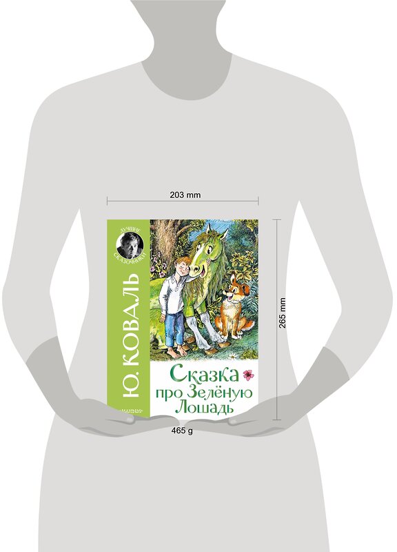АСТ Коваль Ю. "Сказка про Зелёную Лошадь" 380668 978-5-17-153146-1 