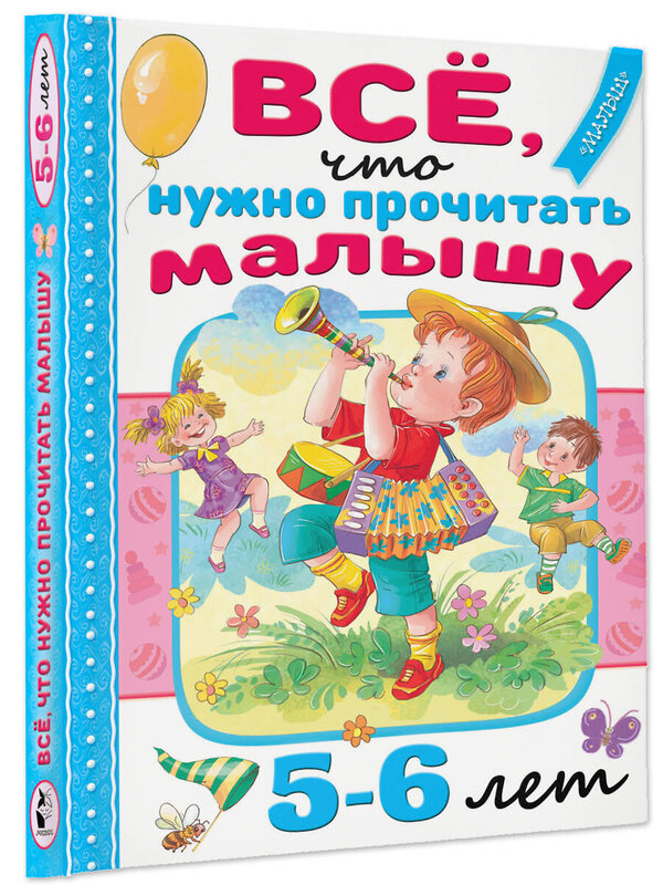 АСТ Михалков С.В., Драгунский В.Ю., Успенский Э.Н. и др. "Всё, что нужно прочитать малышу в 5-6 лет" 380684 978-5-17-153122-5 