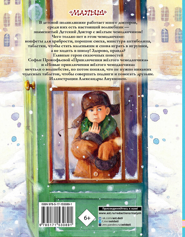 АСТ Прокофьева С.Л. "Приключения жёлтого чемоданчика. Все истории" 380687 978-5-17-153089-1 