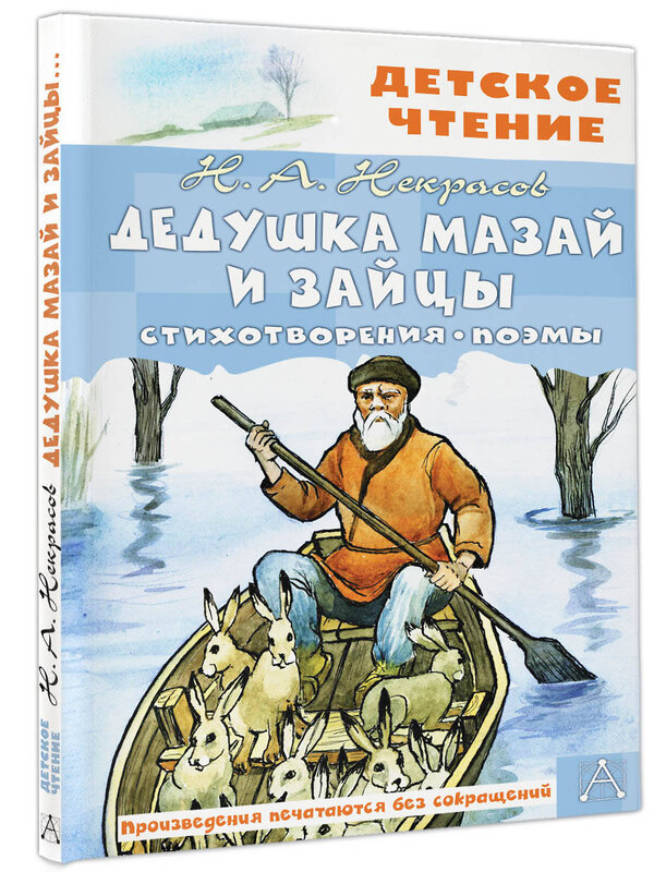 АСТ Некрасов Н.А. "Дедушка Мазай и зайцы. Стихотворения. Поэмы" 380693 978-5-17-153138-6 