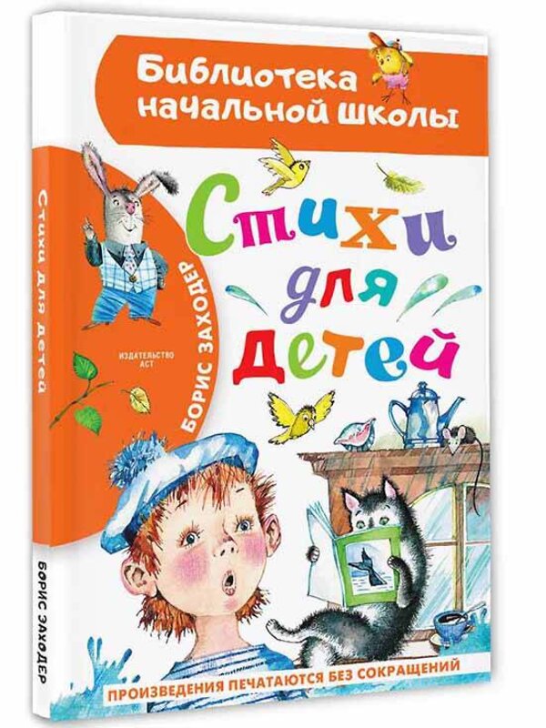 АСТ Заходер Б.В. "Стихи для детей" 380696 978-5-17-153092-1 