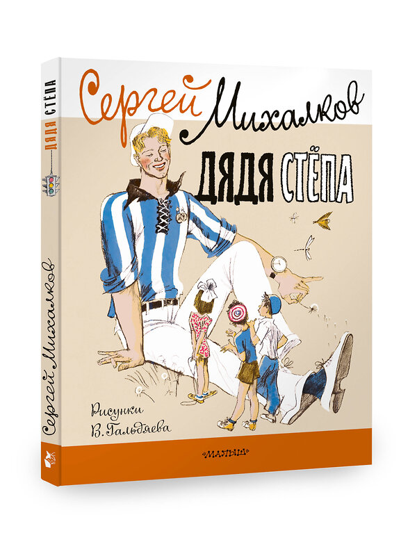 АСТ Михалков С.В. "Дядя Стёпа. Рисунки В. Гальдяева" 380701 978-5-17-153114-0 