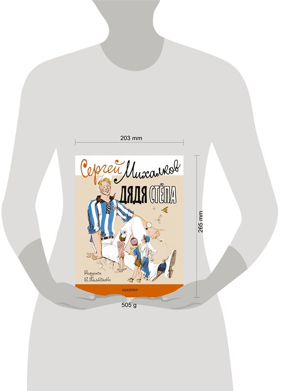 АСТ Михалков С.В. "Дядя Стёпа. Рисунки В. Гальдяева" 380701 978-5-17-153114-0 