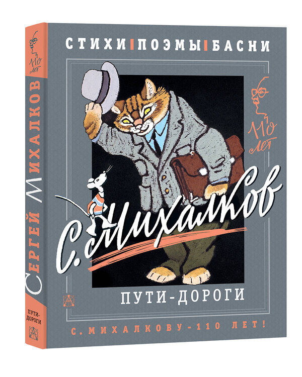 АСТ Михалков С.В. "С. Михалков. Пути-дороги. Стихи. поэмы, басни" 380708 978-5-17-153149-2 