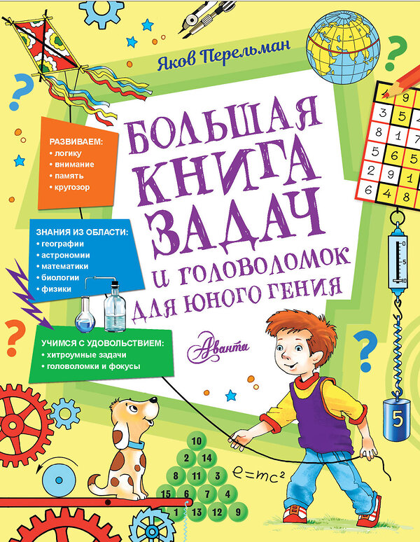 АСТ Перельман Я.И. "Большая книга задач и головоломок для юного гения" 380709 978-5-17-153152-2 