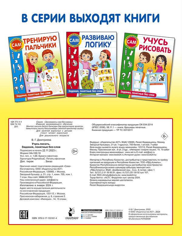 АСТ Дмитриева В.Г. "Учусь писать. Задания, понятные без слов" 380711 978-5-17-153161-4 