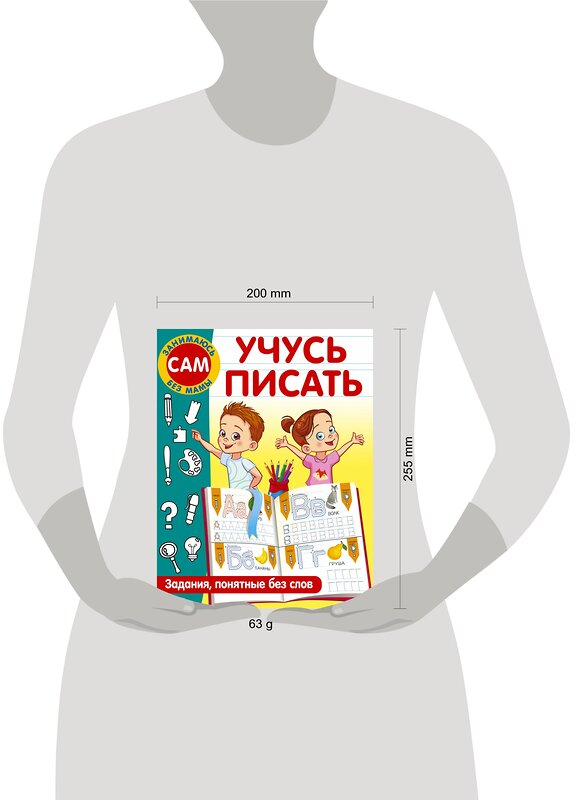 АСТ Дмитриева В.Г. "Учусь писать. Задания, понятные без слов" 380711 978-5-17-153161-4 