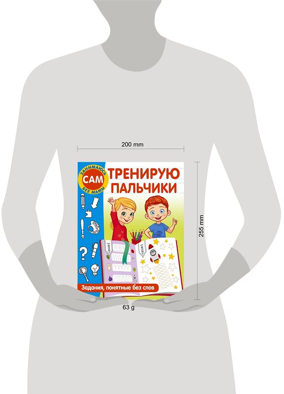 АСТ Дмитриева В.Г. "Тренирую пальчики. Задания, понятные без слов" 380712 978-5-17-153168-3 