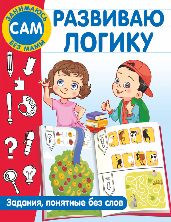 АСТ Дмитриева В.Г. "Развиваю логику. Задания, понятные без слов" 380713 978-5-17-153174-4 