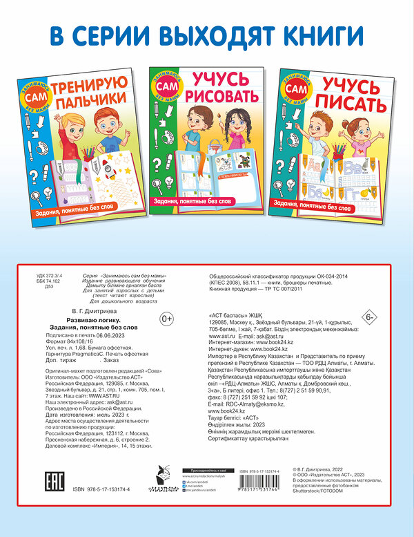 АСТ Дмитриева В.Г. "Развиваю логику. Задания, понятные без слов" 380713 978-5-17-153174-4 