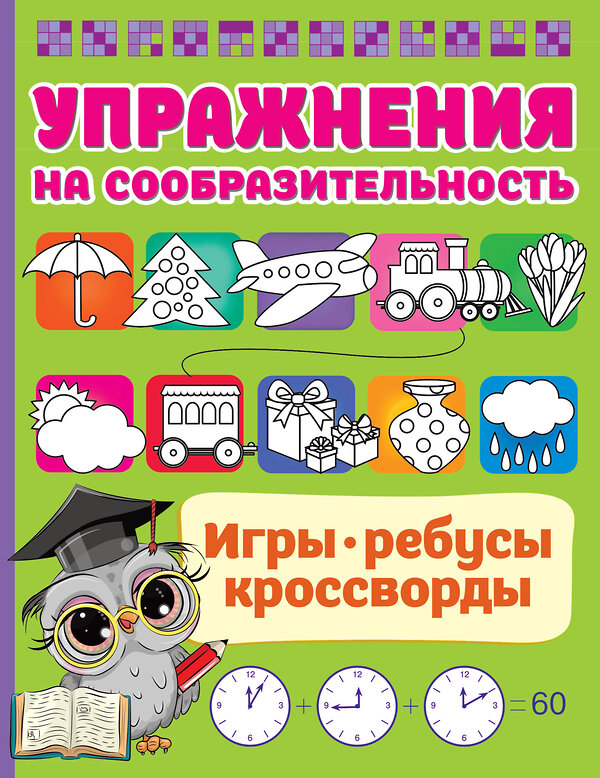 АСТ Дмитриева В.Г. "Упражнения на сообразительноcть" 380718 978-5-17-153195-9 