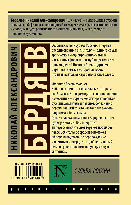 АСТ Николай Александрович Бердяев "Судьба России" 380723 978-5-17-153150-8 