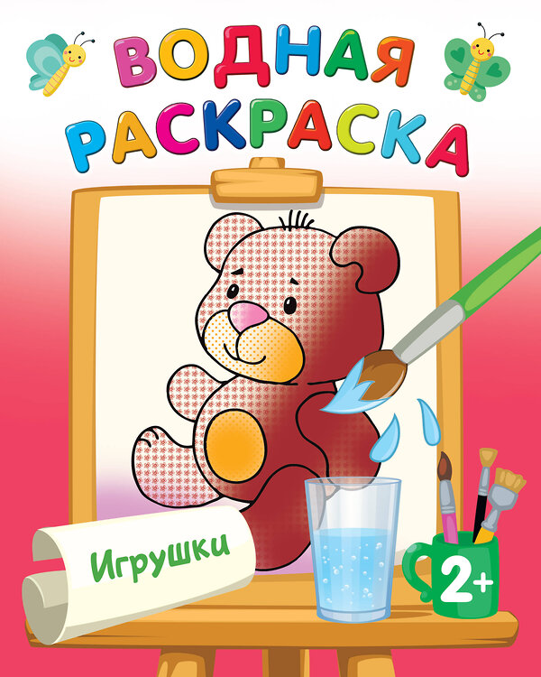 АСТ Двинина Л.В. "Игрушки" 380729 978-5-17-153204-8 