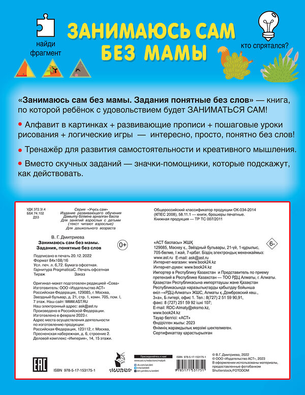 АСТ Дмитриева В.Г. "Занимаюсь сам без мамы. Задания, понятные без слов" 380732 978-5-17-153175-1 