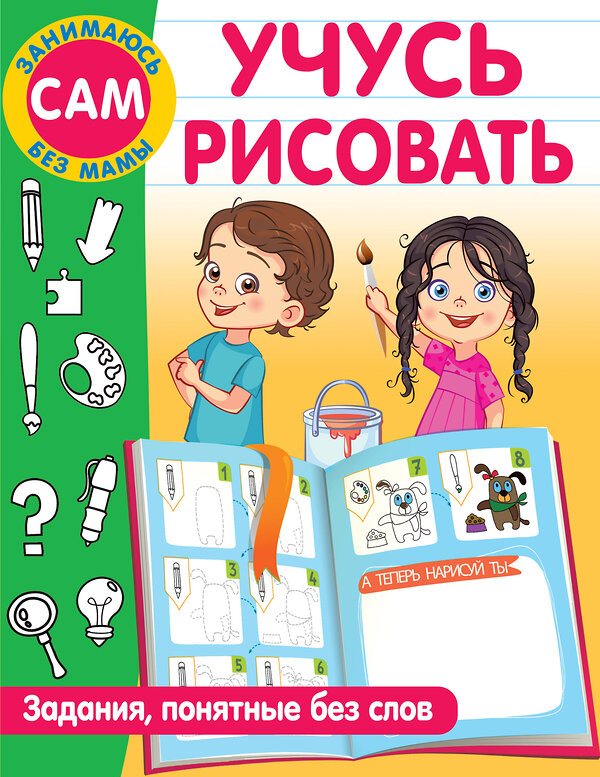 АСТ Дмитриева В.Г. "Учусь рисовать. Задания, понятные без слов" 380739 978-5-17-153171-3 