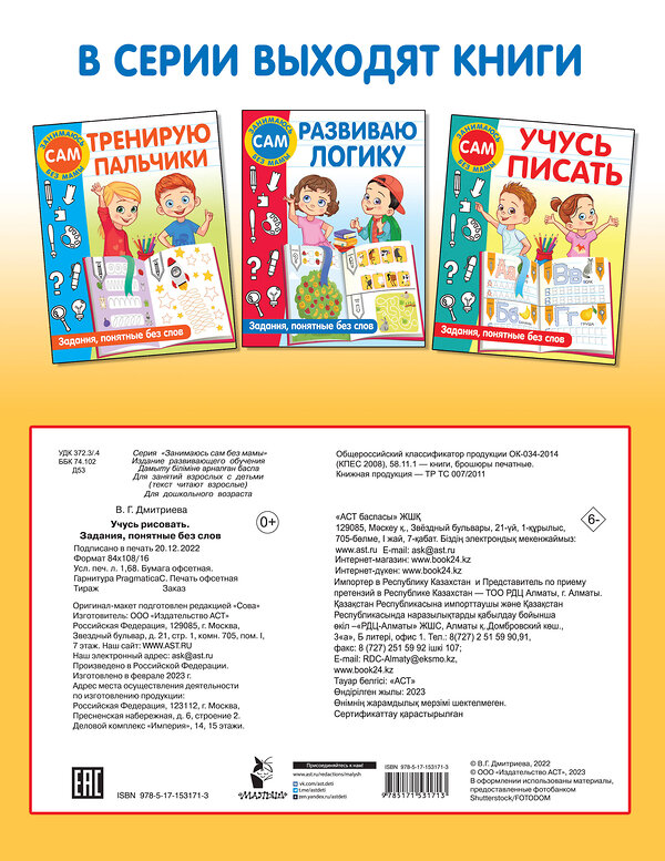 АСТ Дмитриева В.Г. "Учусь рисовать. Задания, понятные без слов" 380739 978-5-17-153171-3 