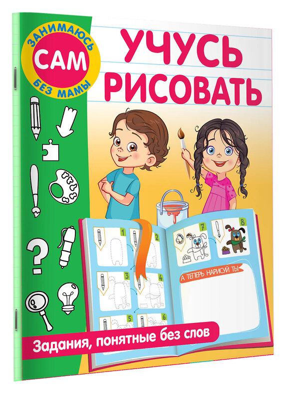 АСТ Дмитриева В.Г. "Учусь рисовать. Задания, понятные без слов" 380739 978-5-17-153171-3 