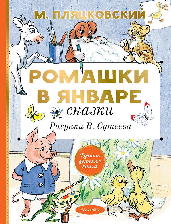 АСТ Пляцковский М.С. "Ромашки в январе. Сказки" 380743 978-5-17-153154-6 