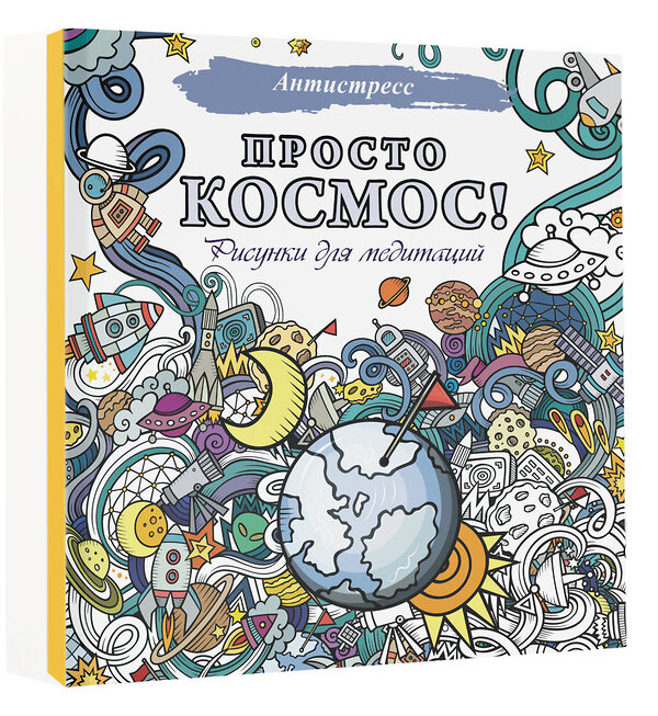 АСТ . "Просто космос! Рисунки для медитаций" 380759 978-5-17-153221-5 