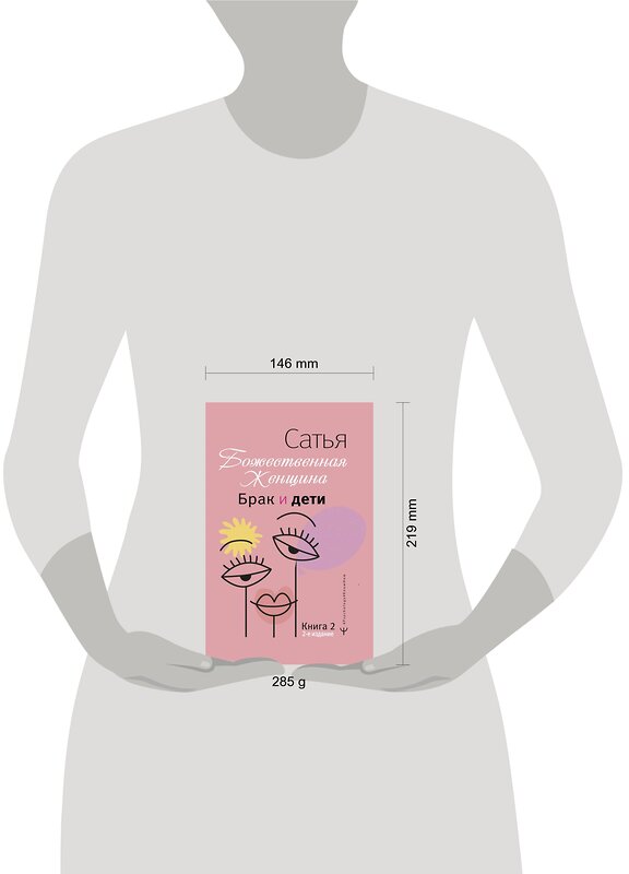 АСТ Сатья "Брак и дети. Божественная женщина. 2-е издание" 380770 978-5-17-153414-1 
