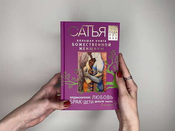 АСТ Сатья "Большая книга божественной женщины. Предназначение, любовь, брак, дети, деньги, работа. 2-е издание" 380772 978-5-17-153401-1 