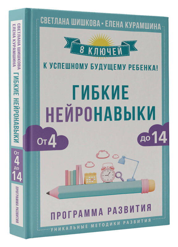 АСТ Светлана Шишкова, Елена Курамшина "Гибкие нейронавыки: 8 ключей к успешному будущему ребенка! От 4 до 14 лет" 380782 978-5-17-155685-3 