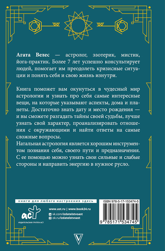 АСТ Велес Агата "Натальная астрология: выбери лучший сценарий своей жизни" 380804 978-5-17-153474-5 