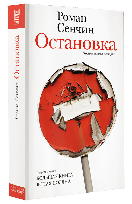 АСТ Роман Сенчин "Остановка. Неслучившиеся истории" 380814 978-5-17-153308-3 