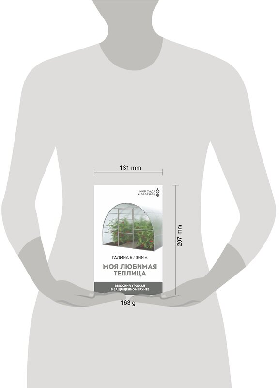 АСТ Галина Кизима "Моя любимая теплица. Высокий урожай в защищенном грунте" 380826 978-5-17-153330-4 
