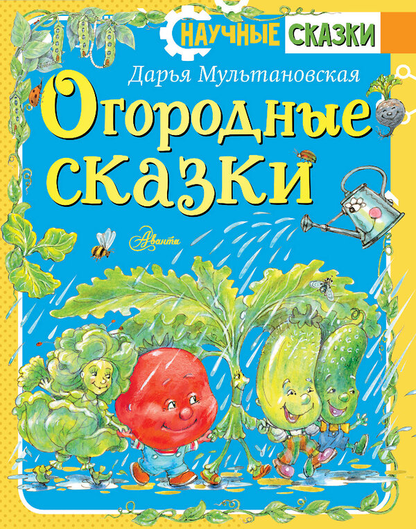 АСТ Мультановская Д.В. "Огородные сказки" 380831 978-5-17-153354-0 