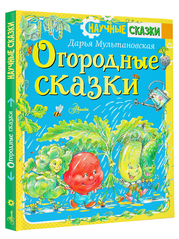 АСТ Мультановская Д.В. "Огородные сказки" 380831 978-5-17-153354-0 