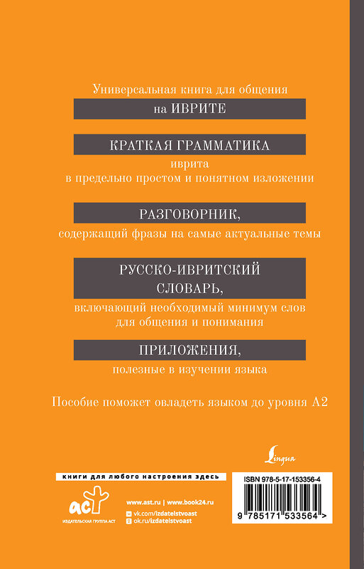 АСТ Я. В. Аксенова "Иврит. 4-в-1: грамматика, разговорник, русско-ивритский словарь, интересные приложения" 380832 978-5-17-153356-4 