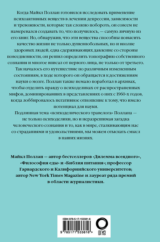 АСТ Майкл Поллан "Мир иной. Что психоделика может рассказать о сознании, смерти, страстях, депрессии и трансцендентности" 380841 978-5-17-153381-6 