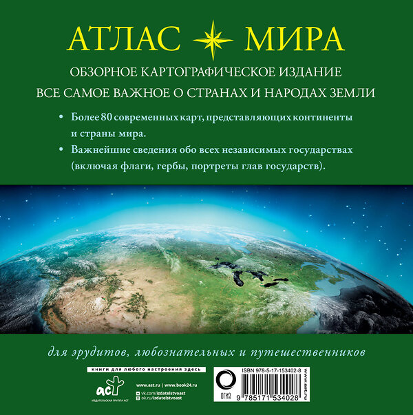 АСТ . "Атлас мира (в новых границах)" 380852 978-5-17-153402-8 