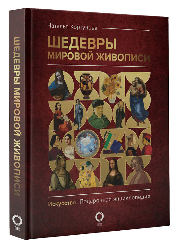 АСТ Наталья Кортунова "Шедевры мировой живописи" 380859 978-5-17-153418-9 