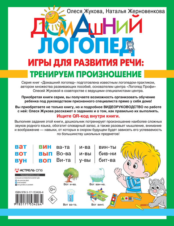 АСТ Олеся Жукова, Наталья Жерновенкова "Игры для развития речи: тренируем произношение" 380864 978-5-17-153426-4 