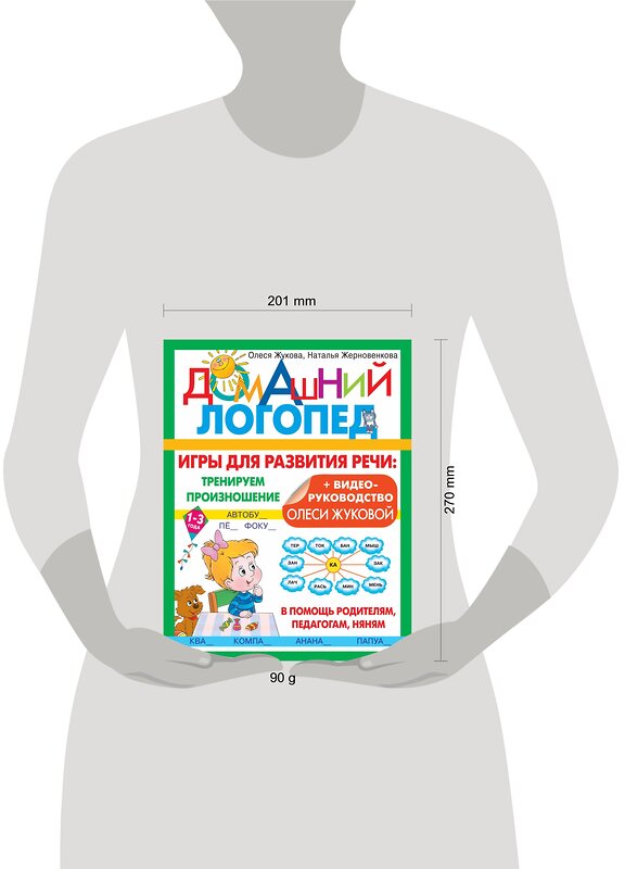 АСТ Олеся Жукова, Наталья Жерновенкова "Игры для развития речи: тренируем произношение" 380864 978-5-17-153426-4 