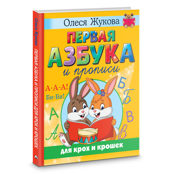 АСТ Олеся Жукова "Первая азбука и прописи для крох и крошек" 380865 978-5-17-153427-1 