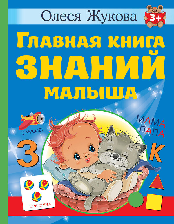 АСТ Олеся Жукова "Главная книга знаний малыша. 3+" 380867 978-5-17-153428-8 