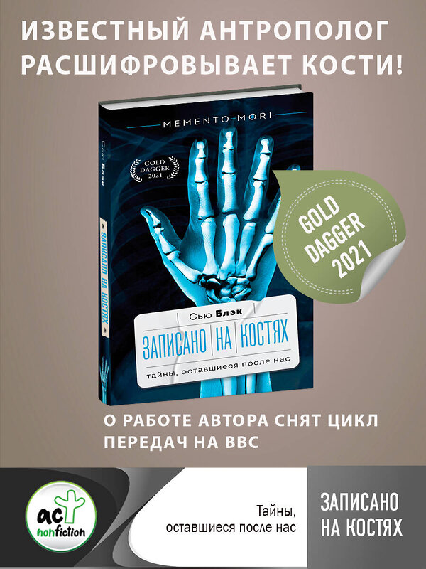 АСТ Сью Блэк "Записано на костях. Тайны, оставшиеся после нас" 380876 978-5-17-153441-7 