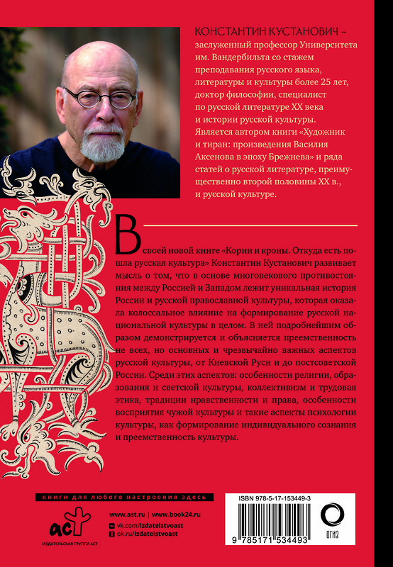 АСТ Константин Кустанович "Корни и кроны. Откуда есть пошла русская культура" 380878 978-5-17-153449-3 