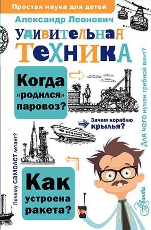 АСТ Леонович А.А. "Удивительная техника" 380887 978-5-17-153455-4 